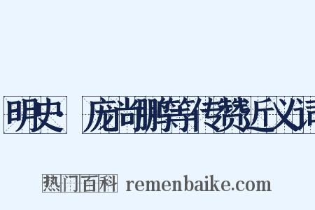 明史·庞尚鹏等传赞近义词是什么意思的图片